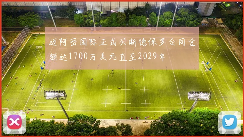 迈阿密国际正式买断德保罗合同金额达1700万美元直至2029年