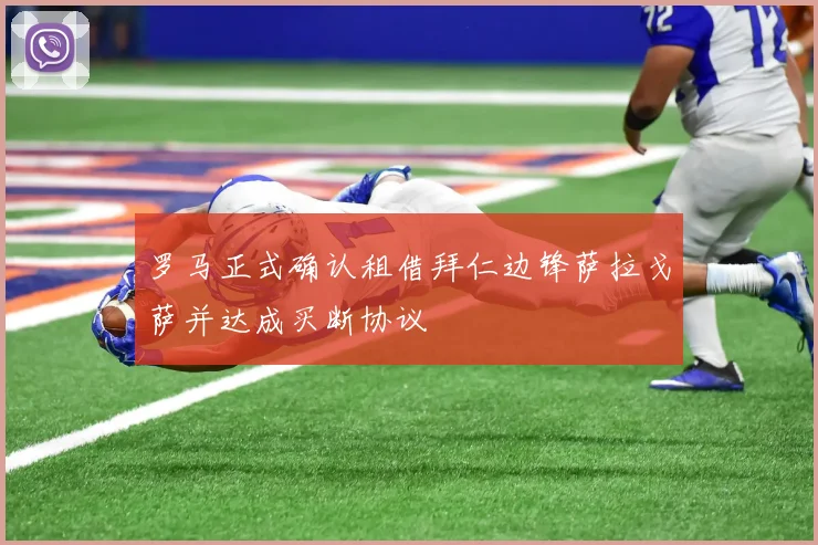罗马正式确认租借拜仁边锋萨拉戈萨并达成买断协议