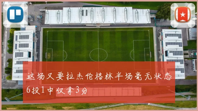 这场又要拉杰伦格林半场毫无状态6投1中仅拿3分