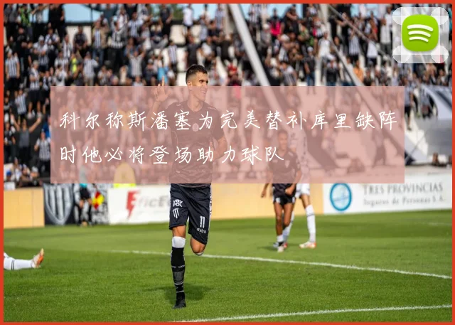 科尔称斯潘塞为完美替补库里缺阵时他必将登场助力球队