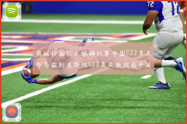熊猫杯国际足球锦标赛中国U22男足与乌兹别克斯坦U22男足激战成平局