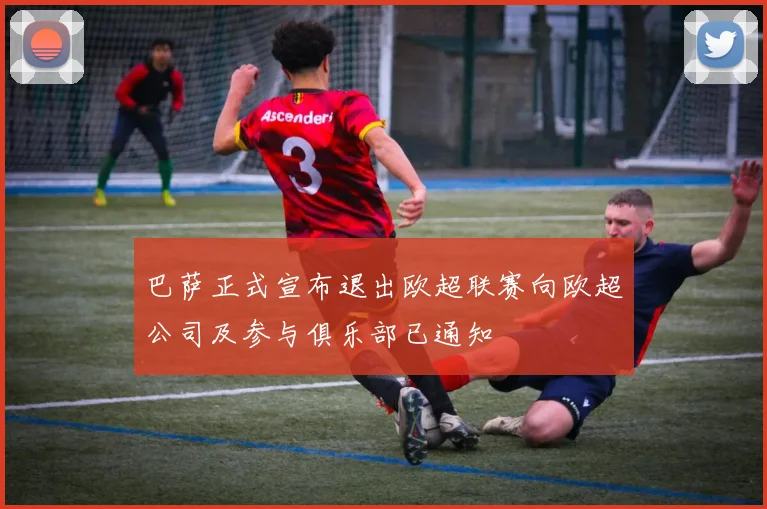 巴萨正式宣布退出欧超联赛向欧超公司及参与俱乐部已通知