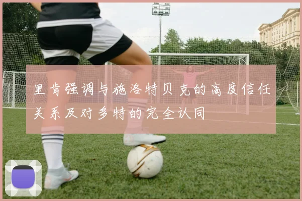 里肯强调与施洛特贝克的高度信任关系及对多特的完全认同