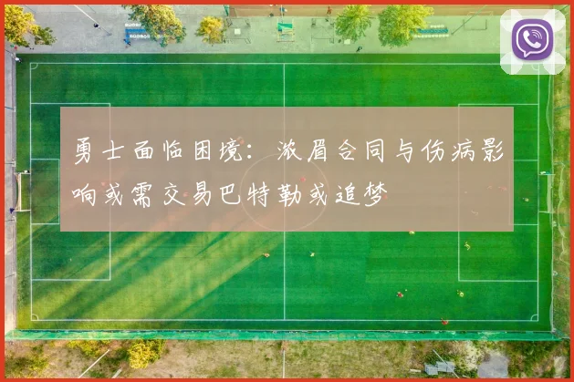 勇士面临困境：浓眉合同与伤病影响或需交易巴特勒或追梦