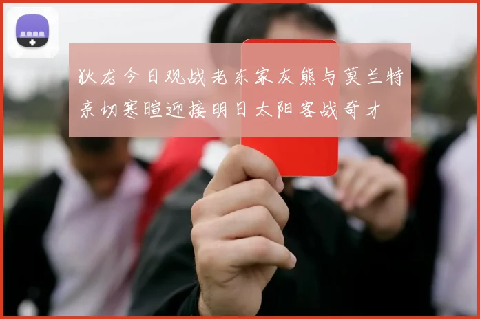 狄龙今日观战老东家灰熊与莫兰特亲切寒暄迎接明日太阳客战奇才