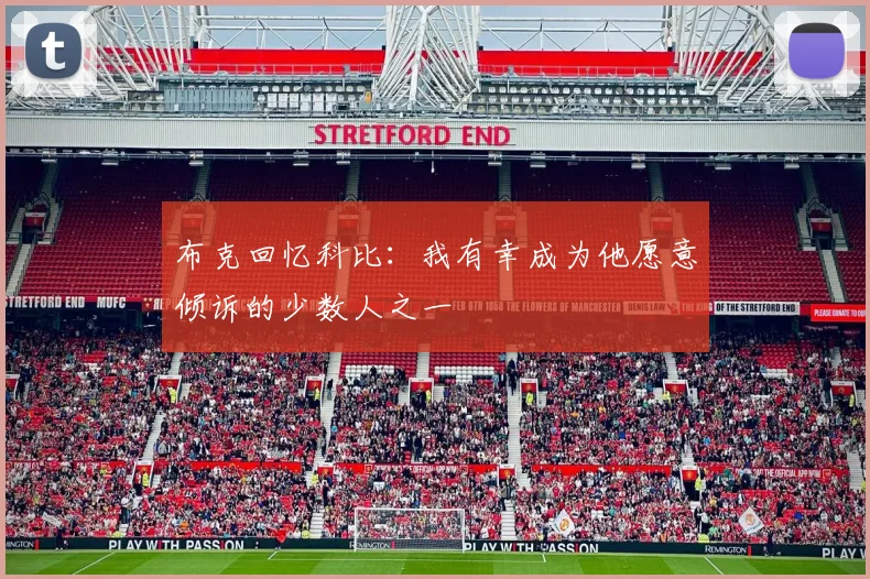 布克回忆科比：我有幸成为他愿意倾诉的少数人之一